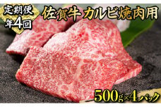2000g 佐賀牛｢カルビ焼肉用｣(年4回) I-85