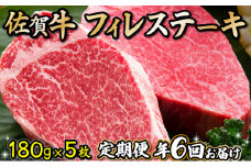 180g×5枚 佐賀牛｢フィレステーキ｣ R-17(年6回)
