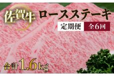 200g×8枚 佐賀牛｢ロースステーキ｣(年6回) R-18