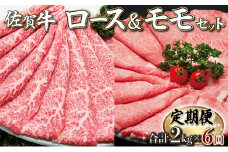 佐賀牛しゃぶしゃぶ･すき焼きｾｯﾄ(年6回)