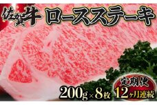 200g×8枚 佐賀牛｢ロースステーキ｣ (年12回) K-17