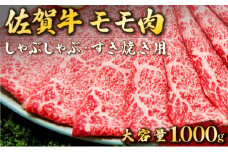 1000g 佐賀牛｢モモしゃぶしゃぶ･すき焼き用｣ E-197