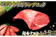 1500g 佐賀牛｢トウガラシ(トンビ)ブロック｣ N-53