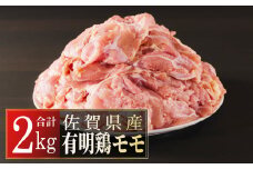 2000g 佐賀県産有明鶏｢モモ｣ B-413