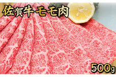 500g 佐賀牛｢モモしゃぶしゃぶ･すき焼き用｣ D-335