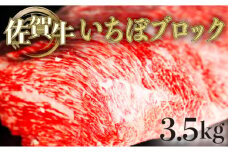 3500g 佐賀牛｢いちぼブロック｣ H-199
