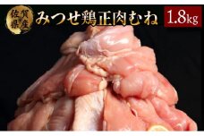 1800g みつせ鶏｢正肉むね｣ B-965