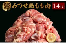 1400g みつせ鶏｢正肉モモ｣ B-964