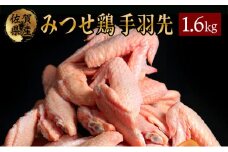 400g×4 みつせ鶏 手羽先(バラ凍結) B-966
