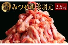 420g×6 みつせ鶏 手羽元(バラ凍結) B-967