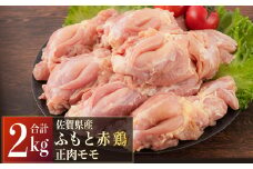 2000g 佐賀県産ふもと赤鶏「正肉もも」B-406