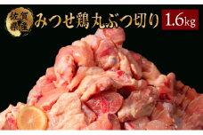 400g×4 みつせ鶏 丸ぶつ切り(バラ凍結) B-968