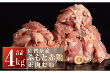 4000g 佐賀県産ふもと赤鶏 正肉むね B-433