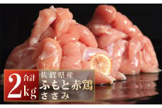 2000g 佐賀県産ふもと赤鶏｢ささみ｣ B-418