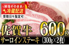 300g×2 「佐賀牛」サーロインステーキ【チルドでお届け!】EE-248