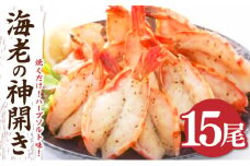 15尾 海老の神開き【焼くだけ!ハーブソルト味！】