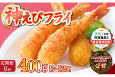 神えびフライ400g（8尾～12尾） (定期便6回）M-50