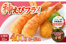 神えびフライ400g（8尾～12尾） (定期便12回）H-326