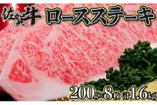 200g×8枚 佐賀牛｢ロースステーキ｣ H-175