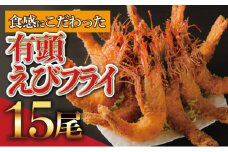 上峰町の【おどるえびフライ！】15尾