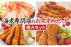 海老専門店のおすすめセット【梅Aセット】(定期便12回)  I-341