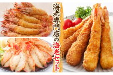 海老専門店の海老セット(おどるえびフライ/神えびフライ/海老の神開き)