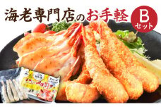 海老専門店のお手軽Bセット(神えびフライ/海老の神開き)【定期便12回】