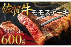 200gｘ3枚【佐賀牛】モモステーキ C-591