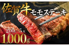 200g×5枚【佐賀牛】モモステーキ D-611