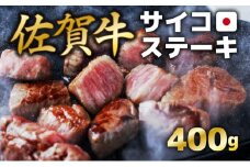 400g【佐賀牛】サイコロステーキ C-590