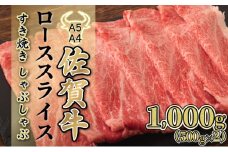 1000g【佐賀牛】ローススライス（すき焼き・しゃぶしゃぶ） F-138