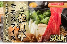500g【佐賀牛】モモスライス（すき焼き・しゃぶしゃぶ） C-592