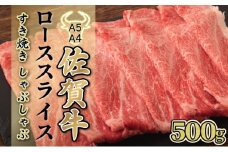 500g【佐賀牛】ローススライス（すき焼き・しゃぶしゃぶ） D-613