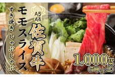 1000g【佐賀牛】モモスライス（すき焼き・しゃぶしゃぶ）D-610