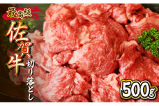 500g【佐賀牛】切り落とし B-1016