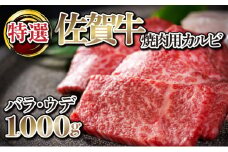 1000g 【佐賀牛】特選カルビ焼肉用（バラ・ウデ）D-608