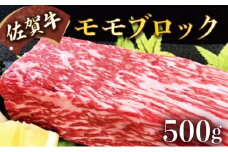 500g【佐賀牛】モモブロック（タタキ・ローストビーフ・焼肉等）C-589