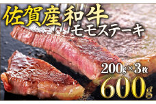 【佐賀産和牛】200gｘ3枚　モモステーキ B-1064