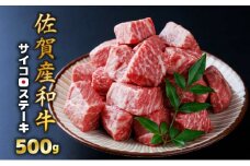 500g【佐賀産和牛】サイコロステーキ  B-1015