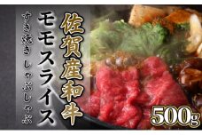 500g【佐賀産和牛】モモスライス（すき焼き・しゃぶしゃぶ）B-1014