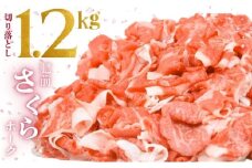 1200g 肥前さくらポーク 豚切落し 豚肉 豚こま 国産 佐賀県産 ブランド豚 たっぷり大満足 冷凍 小分け 細切れ こま切れ 小間切れ 切り落とし 肉 生活応援 B-424