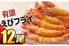 上峰町の【おどるえびフライ！】12尾 (定期便12回）H-187
