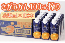 【最短14営業日以内出荷】さがみかん100%搾り 330ml×12本 B-1088