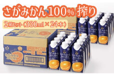 【最短14営業日以内出荷】さがみかん100%搾り 330ml×12本 2箱セット(24本) D-644