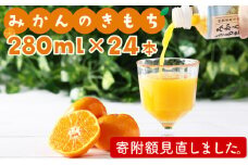 【最短14営業日以内出荷】みかんのきもち 280ml×24本 B-711