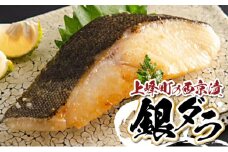 熟練の味 西京漬け(銀ダラ) 5切 D-652