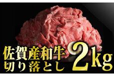 2000g 佐賀産和牛切り落とし（500g×4パック）【定期便12回】P-109