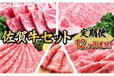 老舗49年 佐賀牛セット(定期便年12回)