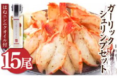 海老専門店のガーリックシュリンプセット 15尾