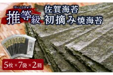 佐賀海苔 推等級 初摘み焼海苔 焼海苔 板海苔 5枚×7袋×2箱 F-147